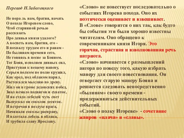 Перевод Н.Заболоцкого Не пора ль нам, братия, начать О походе Игоревом слово, Чтоб