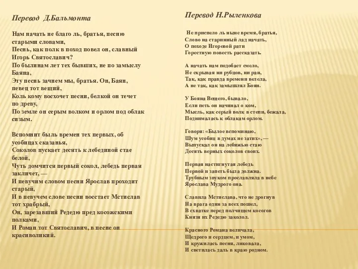 Перевод Д.Бальмонта Нам начать не благо ль, братья, песню старыми словами, Песнь, как
