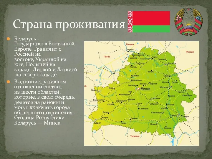 Страна проживания Беларусь -Государство в Восточной Европе. Граничит с Россией