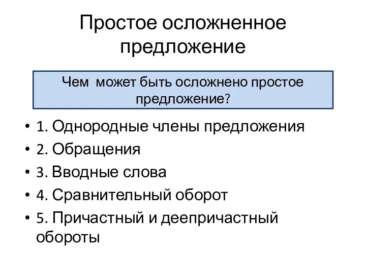 Простое осложненное предложение 1. Однородные члены предложения 2. Обращения 3.