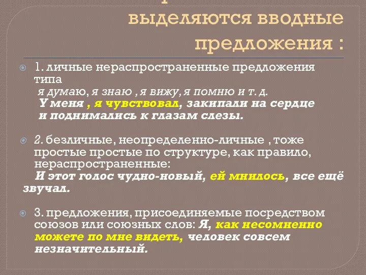 Правило: запятыми выделяются вводные предложения : 1. личные нераспространенные предложения