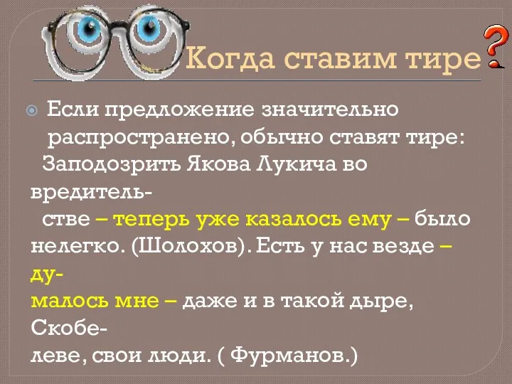 Если предложение значительно распространено, обычно ставят тире: Заподозрить Якова Лукича