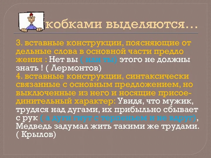 Скобками выделяются… 3. вставные конструкции, поясняющие от дельные слова в