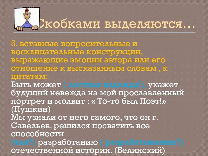 Скобками выделяются… 5. вставные вопросительные и восклицательные конструкции, выражающие эмоции