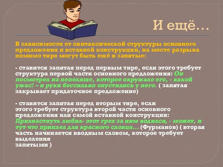 И ещё… В зависимости от синтаксической структуры основного предложения и