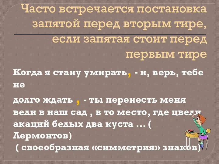 Часто встречается постановка запятой перед вторым тире, если запятая стоит