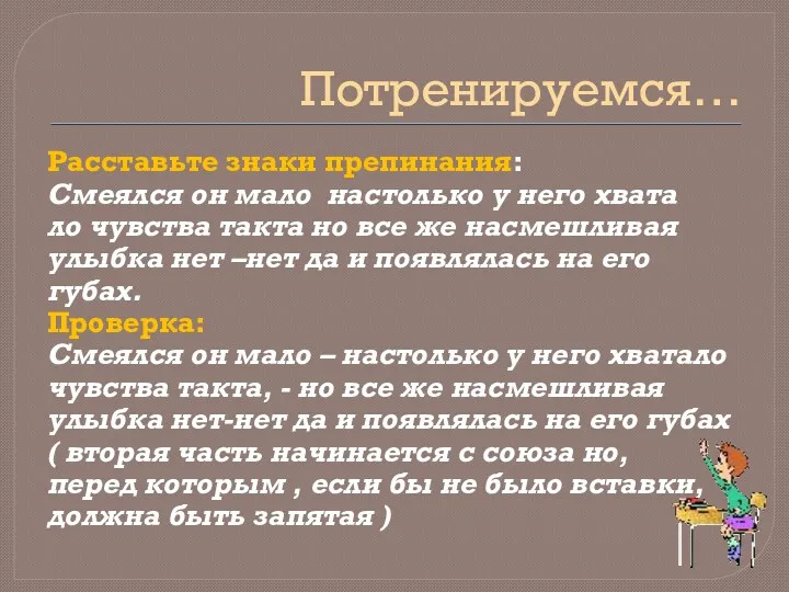 Потренируемся… Расставьте знаки препинания: Смеялся он мало настолько у него