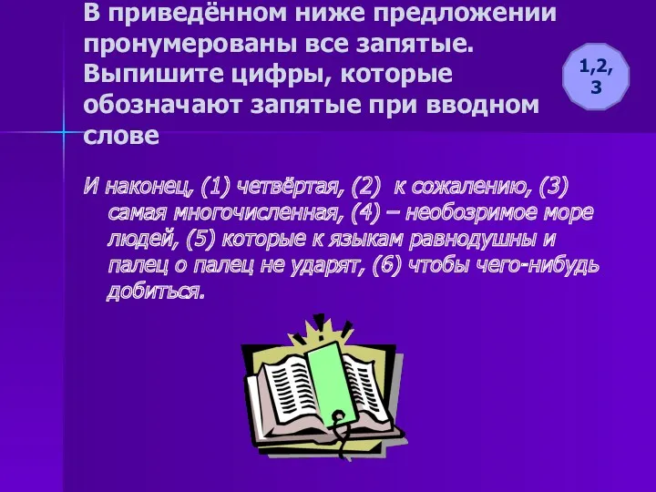 В приведённом ниже предложении пронумерованы все запятые. Выпишите цифры, которые