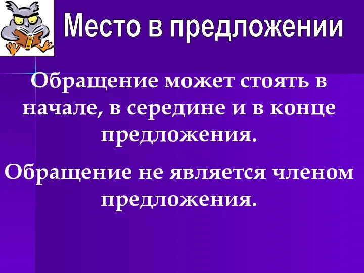 Место в предложении Обращение может стоять в начале, в середине