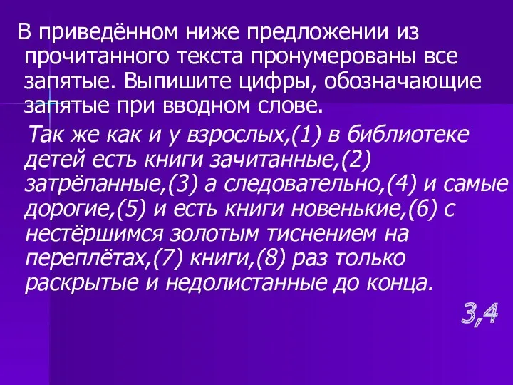 В приведённом ниже предложении из прочитанного текста пронумерованы все запятые.