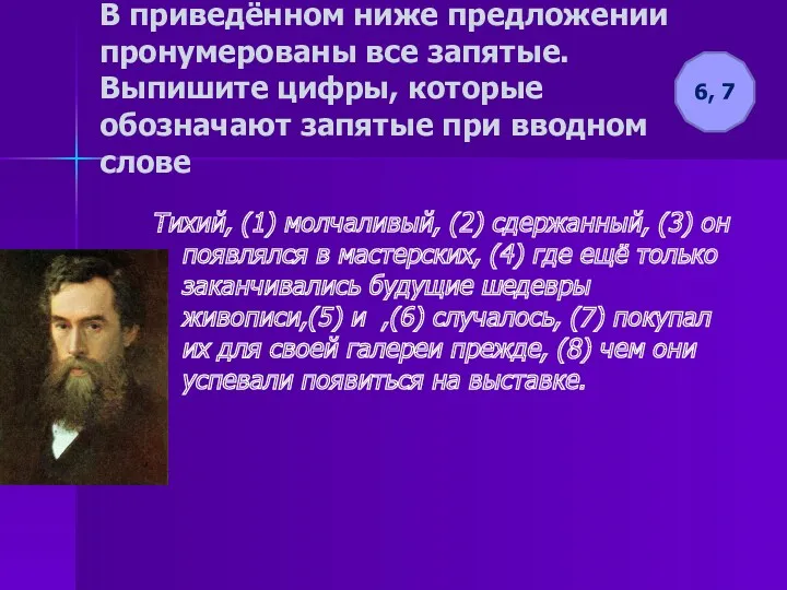 В приведённом ниже предложении пронумерованы все запятые. Выпишите цифры, которые