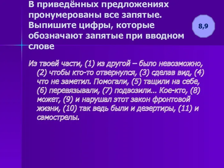 В приведённых предложениях пронумерованы все запятые. Выпишите цифры, которые обозначают