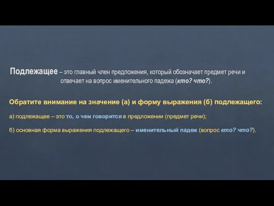 Подлежащее – это главный член предложения, который обозначает предмет речи