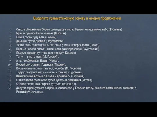 Выделите грамматическую основу в каждом предложении Сквозь обнажённые бурые сучья