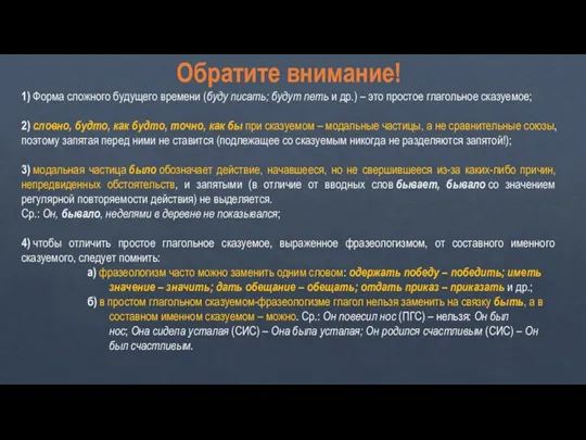 Обратите внимание! 1) Форма сложного будущего времени (буду писать; будут