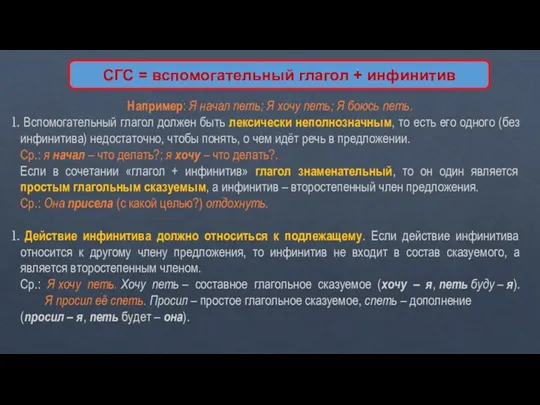 СГС = вспомогательный глагол + инфинитив Например: Я начал петь;