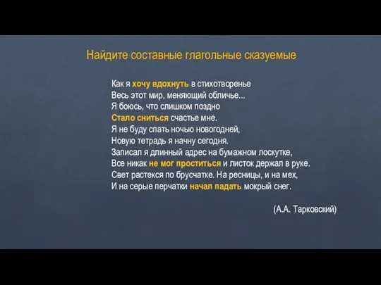 Найдите составные глагольные сказуемые Как я хочу вдохнуть в стихотворенье