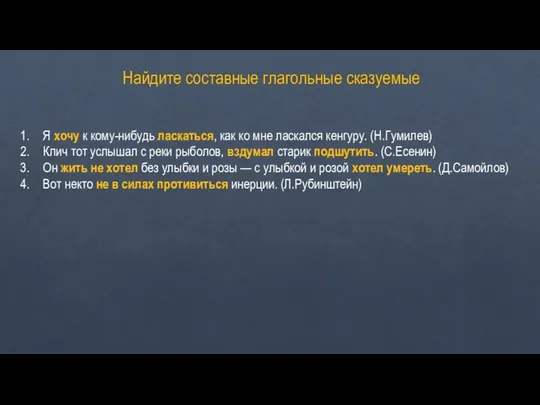 Найдите составные глагольные сказуемые Я хочу к кому-нибудь ласкаться, как