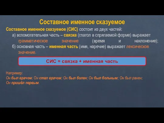 Составное именное сказуемое Составное именное сказуемое (СИС) состоит из двух