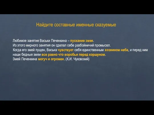 Найдите составные именные сказуемые Любимое занятие Васьки Печенкина – пускание