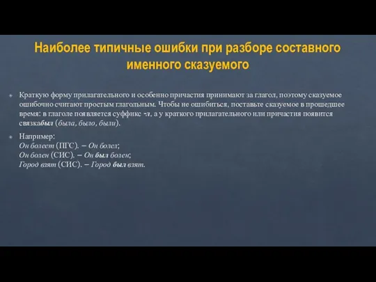 Наиболее типичные ошибки при разборе составного именного сказуемого Краткую форму