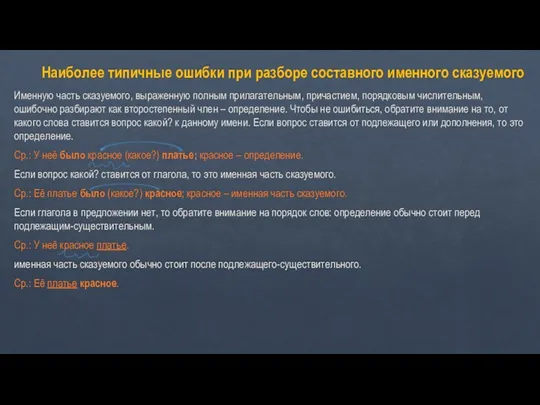 Наиболее типичные ошибки при разборе составного именного сказуемого Именную часть