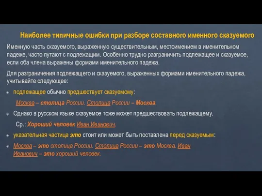 Наиболее типичные ошибки при разборе составного именного сказуемого Именную часть