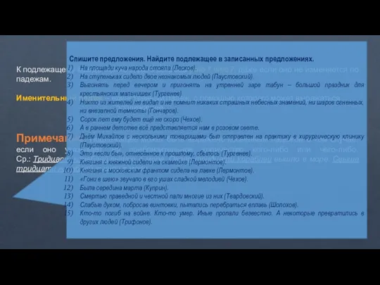 К подлежащему всегда можно задать вопросы кто? что?, даже если