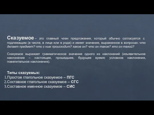 Сказуемое – это главный член предложения, который обычно согласуется с