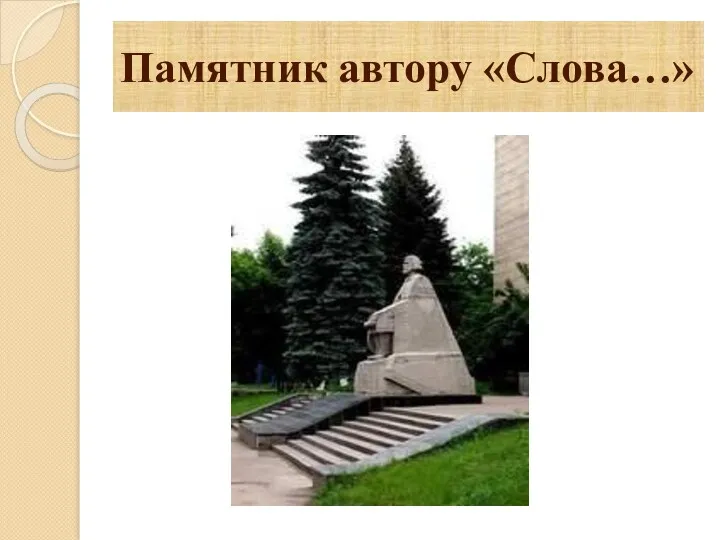 Памятник автору «Слова…»