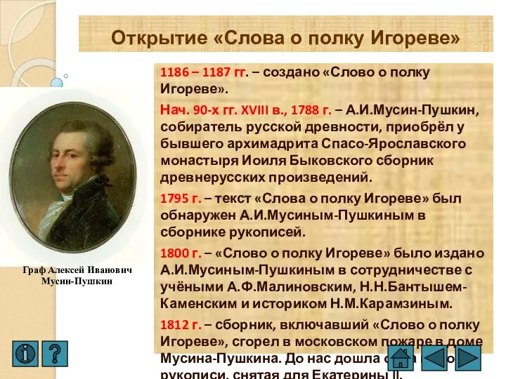 Открытие «Слова о полку Игореве» 1186 – 1187 гг. –
