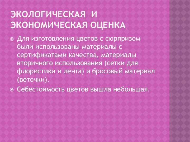 ЭКОЛОГИЧЕСКАЯ И ЭКОНОМИЧЕСКАЯ ОЦЕНКА Для изготовления цветов с сюрпризом были