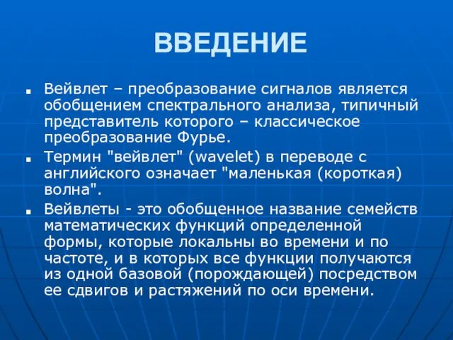 ВВЕДЕНИЕ Вейвлет – преобразование сигналов является обобщением спектрального анализа, типичный