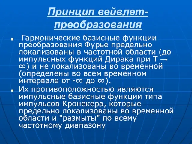 Принцип вейвлет-преобразования Гармонические базисные функции преобразования Фурье предельно локализованы в