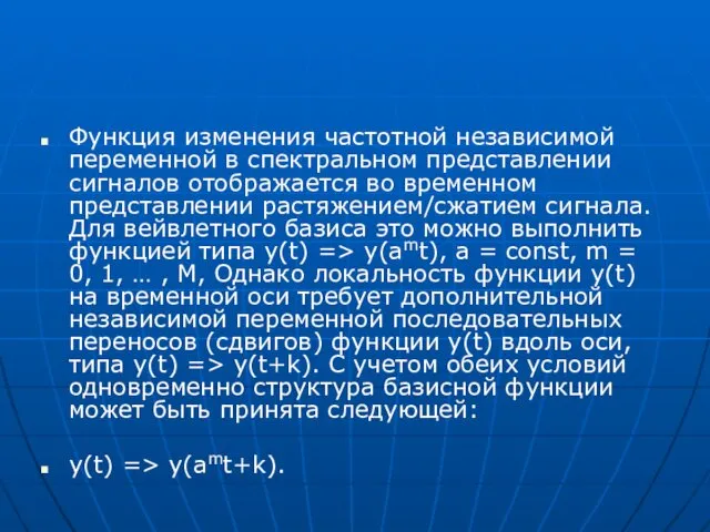 Функция изменения частотной независимой переменной в спектральном представлении сигналов отображается