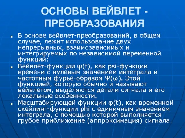 ОСНОВЫ ВЕЙВЛЕТ - ПРЕОБРАЗОВАНИЯ В основе вейвлет-преобразований, в общем случае,