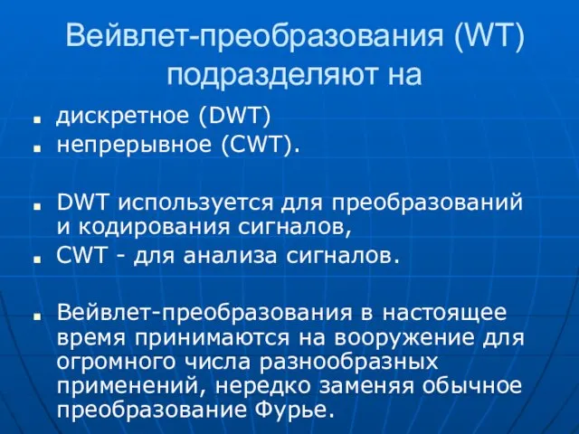 Вейвлет-преобразования (WT) подразделяют на дискретное (DWT) непрерывное (CWT). DWT используется