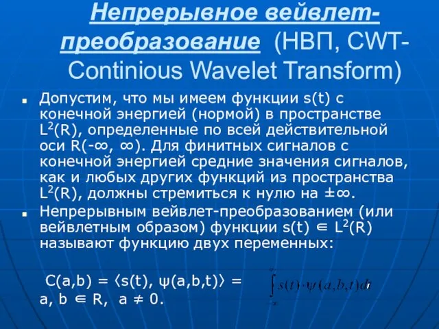 Непрерывное вейвлет-преобразование (НВП, CWT- Continious Wavelet Transform) Допустим, что мы