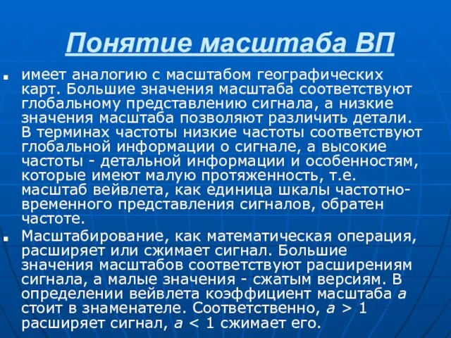 Понятие масштаба ВП имеет аналогию с масштабом географических карт. Большие