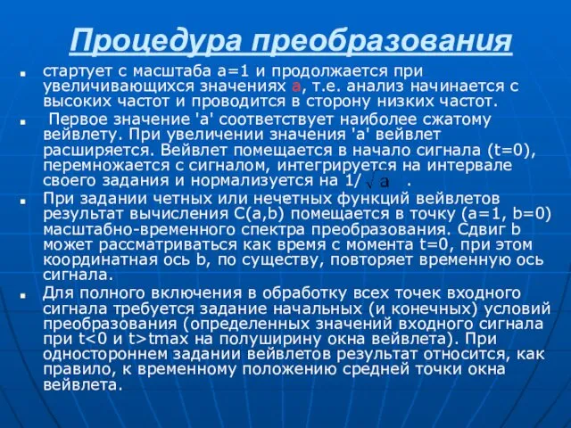 Процедура преобразования стартует с масштаба а=1 и продолжается при увеличивающихся