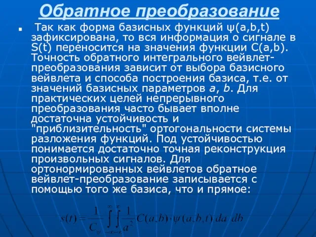 Обратное преобразование Так как форма базисных функций ψ(a,b,t) зафиксирована, то