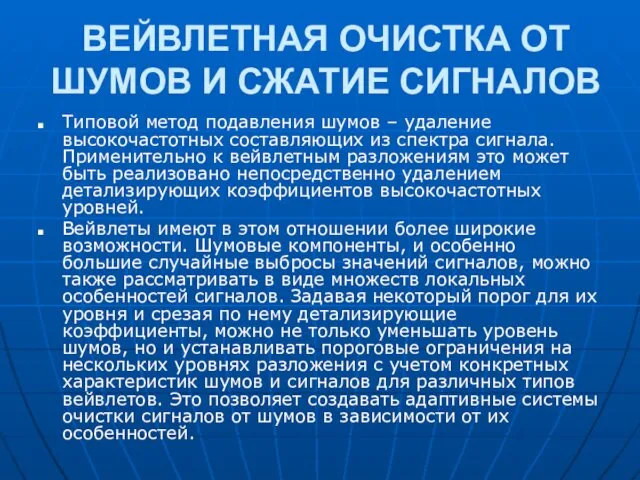 ВЕЙВЛЕТНАЯ ОЧИСТКА ОТ ШУМОВ И СЖАТИЕ СИГНАЛОВ Типовой метод подавления