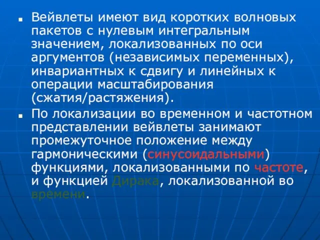 Вейвлеты имеют вид коротких волновых пакетов с нулевым интегральным значением,