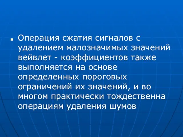 Операция сжатия сигналов с удалением малозначимых значений вейвлет - коэффициентов