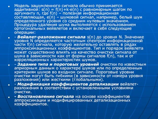 Модель зашумленного сигнала обычно принимается аддитивной: s(n) = f(n)+k·e(n) с