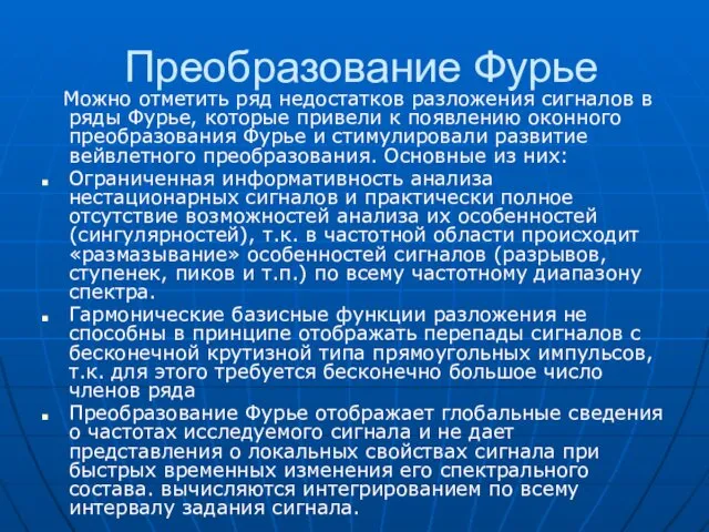 Преобразование Фурье Можно отметить ряд недостатков разложения сигналов в ряды