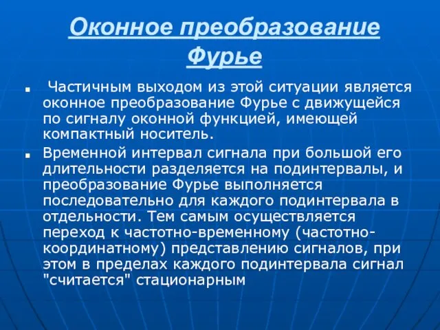 Оконное преобразование Фурье Частичным выходом из этой ситуации является оконное