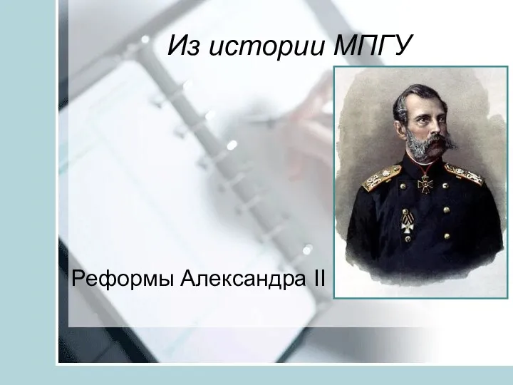 Из истории МПГУ Реформы Александра II