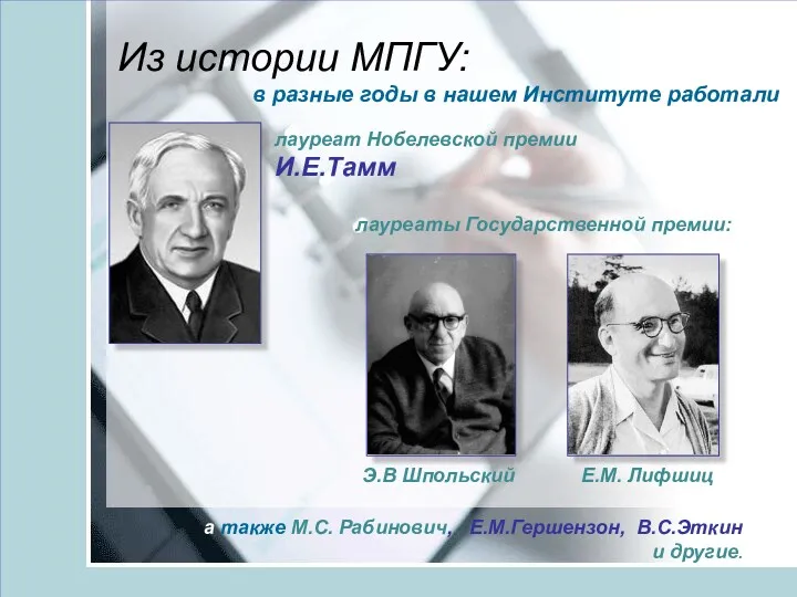 Из истории МПГУ: в разные годы в нашем Институте работали