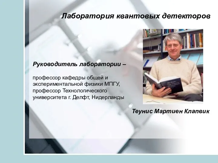 Лаборатория квантовых детекторов Руководитель лаборатории – профессор кафедры общей и